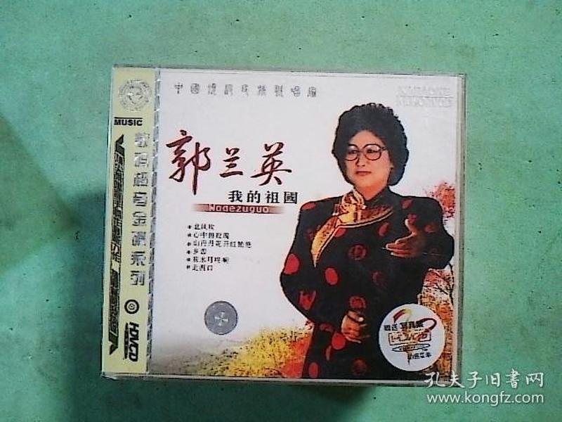 音乐光盘 我的祖国----郭兰英