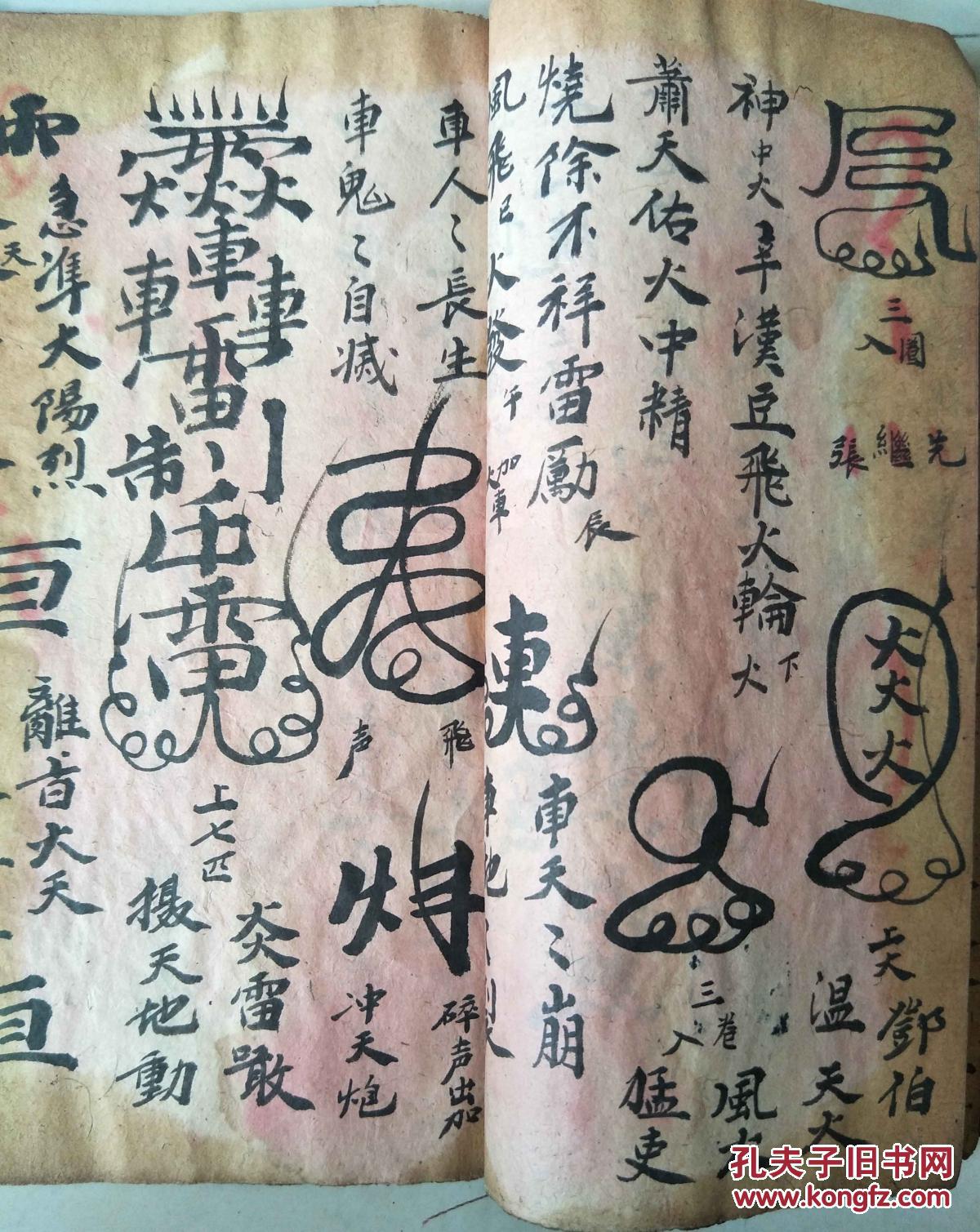 民国手抄符咒书 先天召练 天莲咒 天献咒 复印件