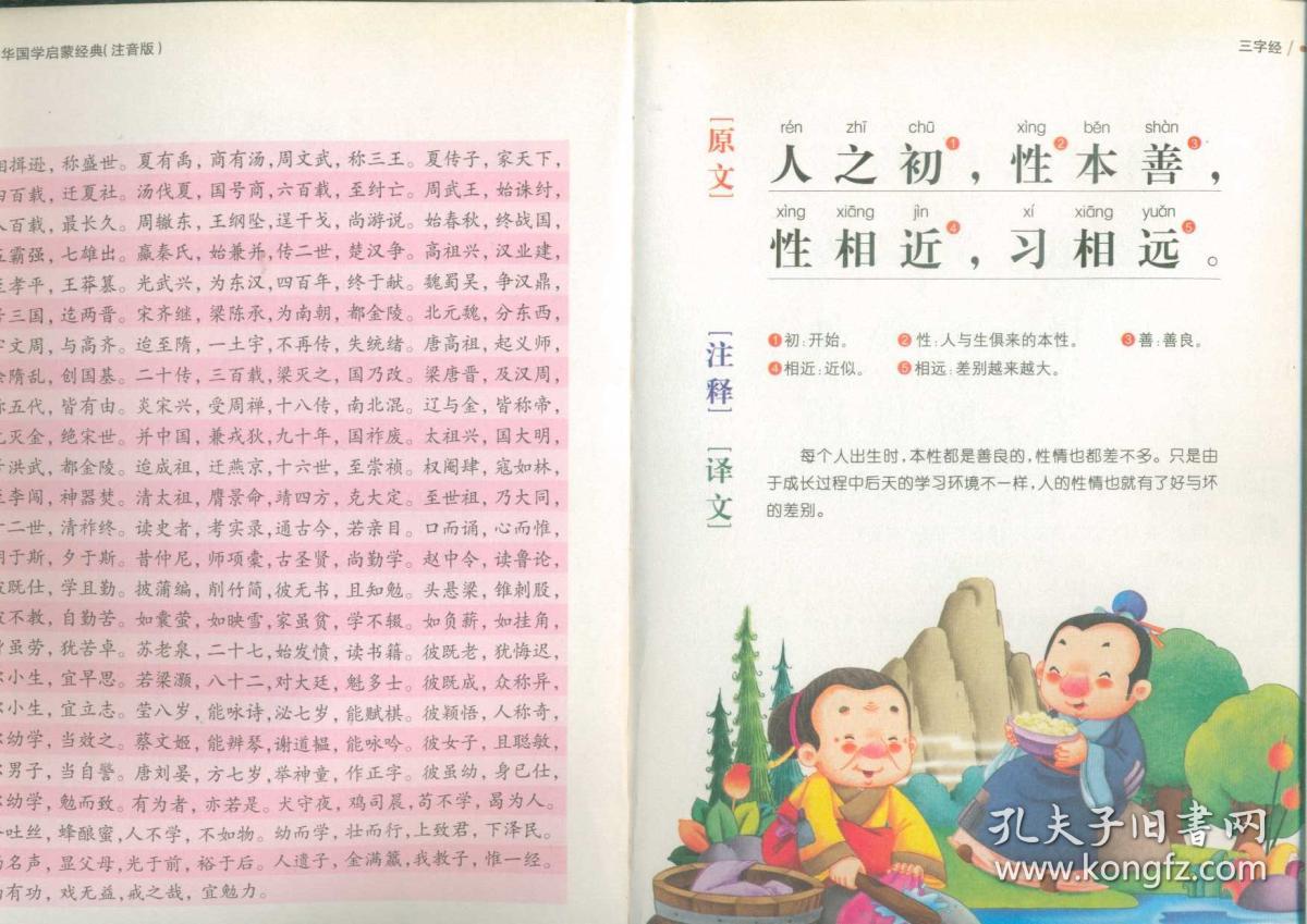 中华国学启蒙经典--三字经,百家姓,弟子规,千字文(16开彩色注音图文