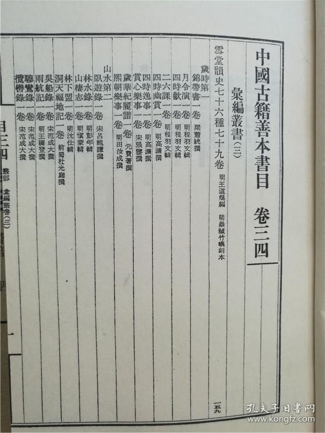 《中国古籍善本书目》从部,一函5册,线装,1989年12月第一版