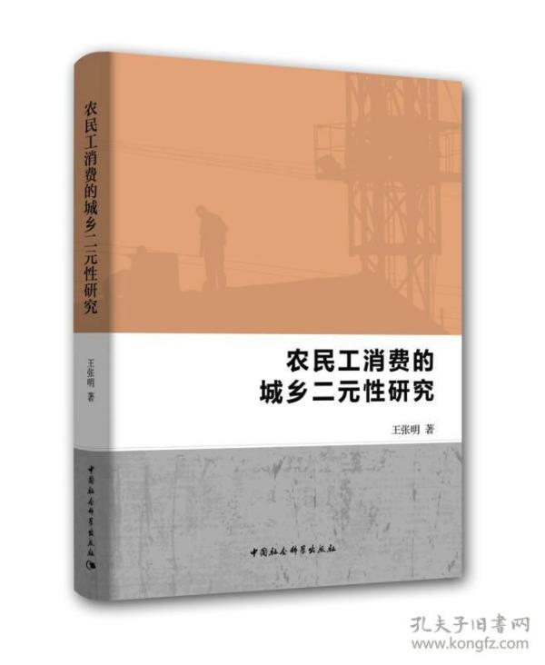 农民工消费的城乡二元性研究