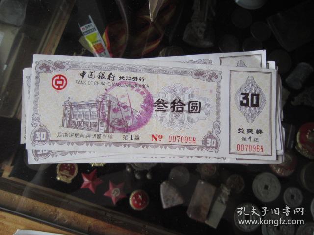 中国银行长江分行30元存单红色---10张