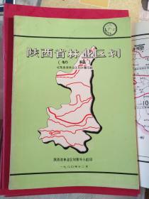 陕西省林业区划（初稿）