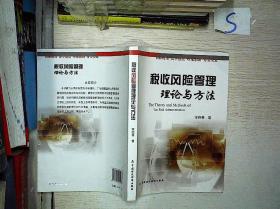 税收风险管理理论与方法
