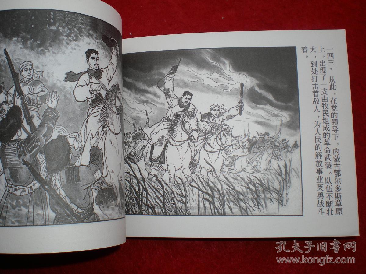罗兴绘画上海连环画精品百种中国革命斗争故事5连环画鄂尔多斯风暴