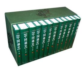 中国通史（修订本全12册）