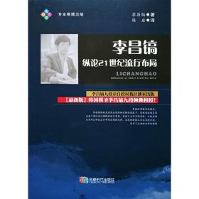 【正版】李昌镐纵论21世纪流行布局 2018围棋新书