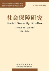 社会保障研究2016年第1卷（总第23卷）