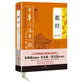 挺经全集——中华传统文化核心读本