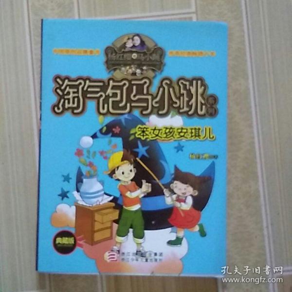 杨红樱淘气包马小跳系列:笨女孩安琪儿(典藏版)