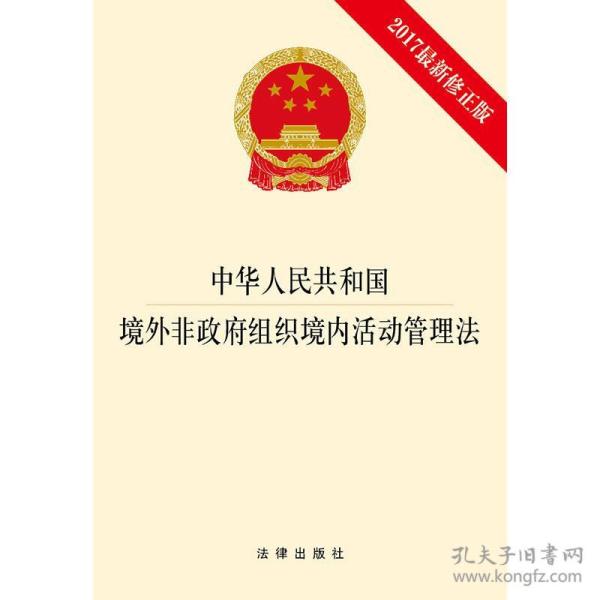 境外非政府组织境内活动管理法宣传 p4YBAFqaD4yAIlGVAACQCV78NSA399_n.jpg