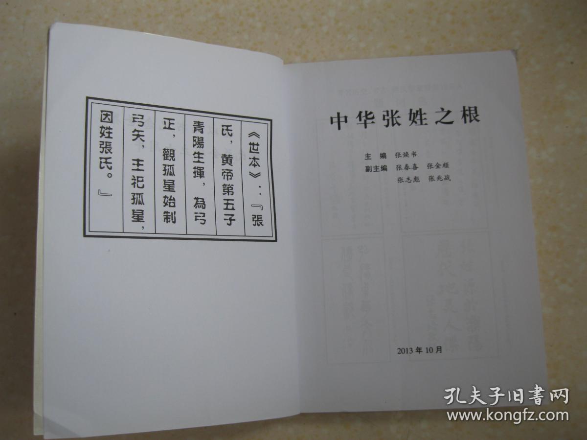 中华张姓之根第一编姓氏主源第二编张姓祖地第三编祖地胜迹第四编族谱