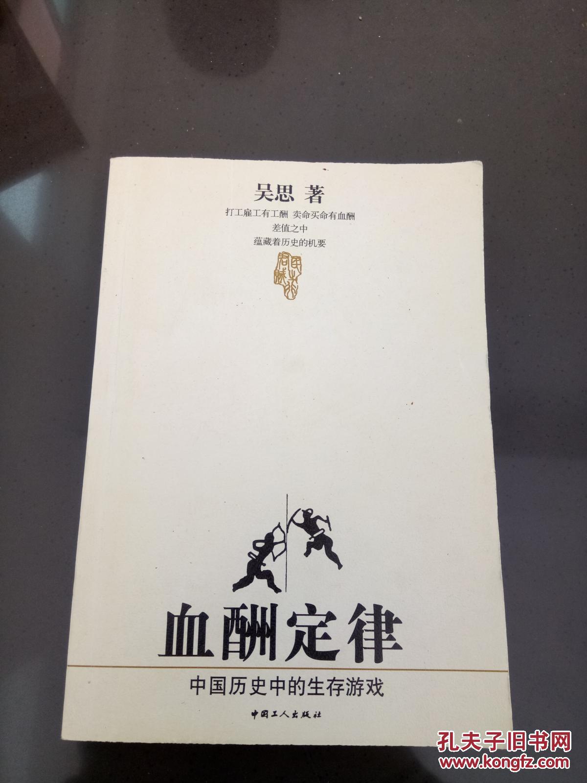 【图】血酬定律:中国历史中的生存游戏_中国工