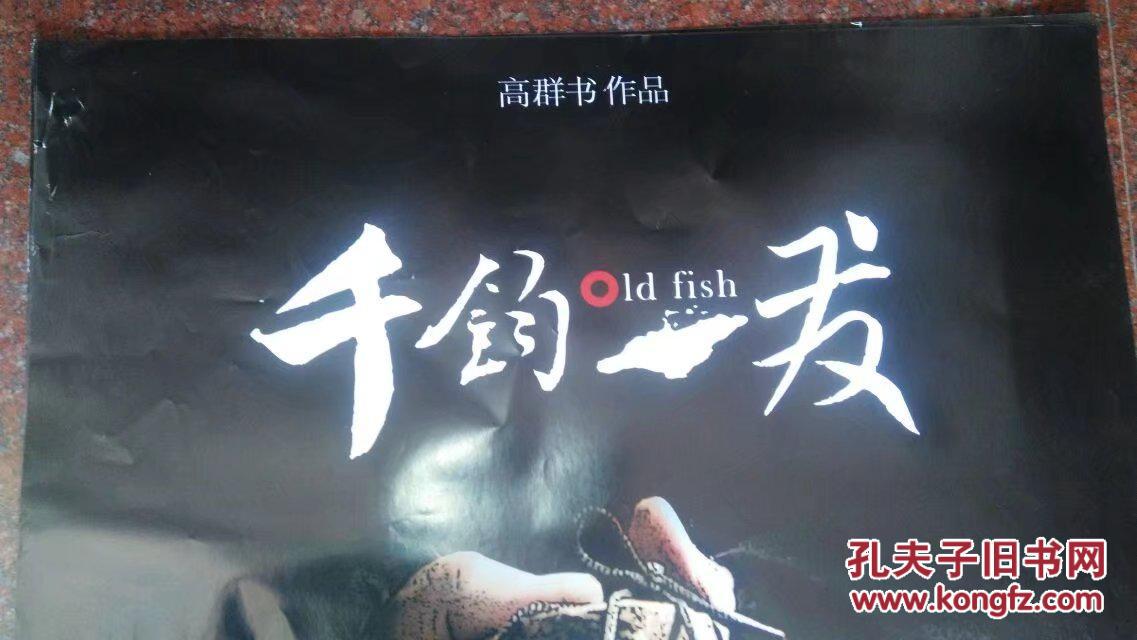 千钧一发(高群书导演(马国伟主演)