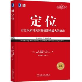 定位:有史以來對美國營銷影響的觀念