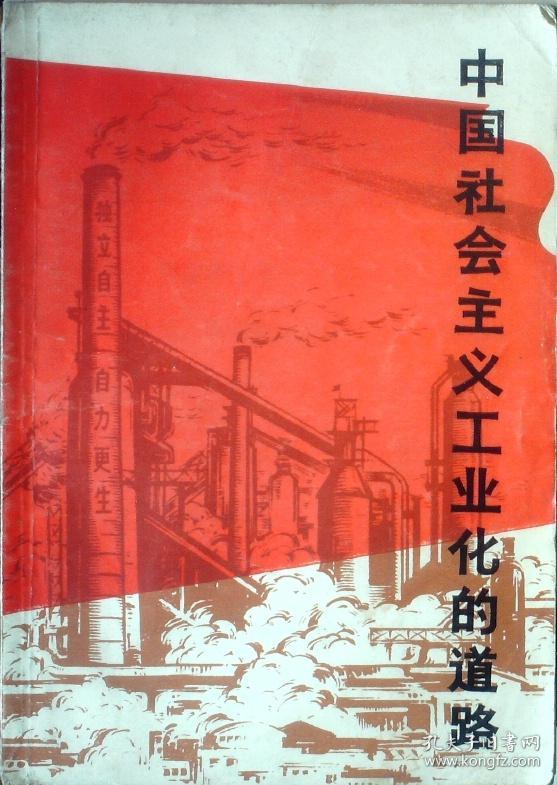 中国社会主义工业化的道路