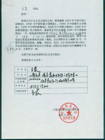 『中国作协资料』著名作家、原文化部部长王蒙手稿一页
