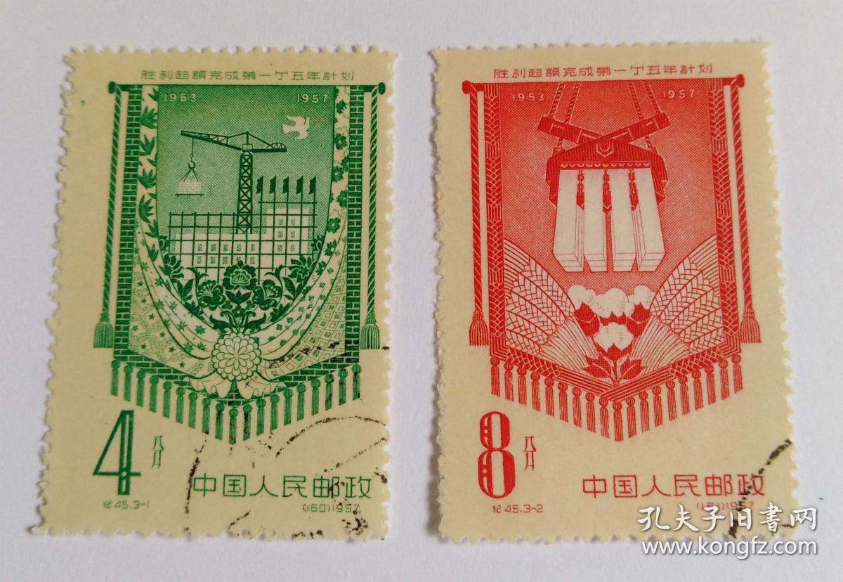 纪45 胜利超额完成第一个五年计划(盖销邮票2枚合售)