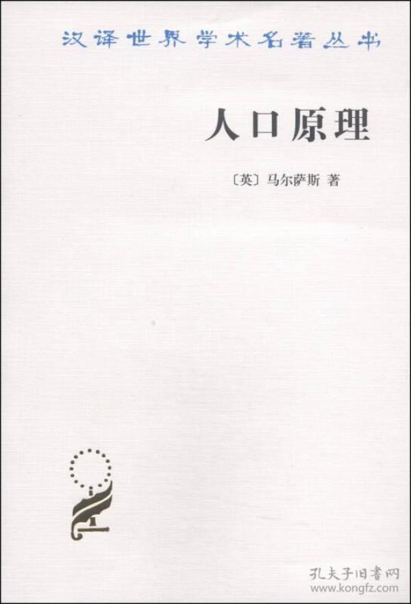 人口原理_人口原理 最新译本 西方经济学圣经译丛