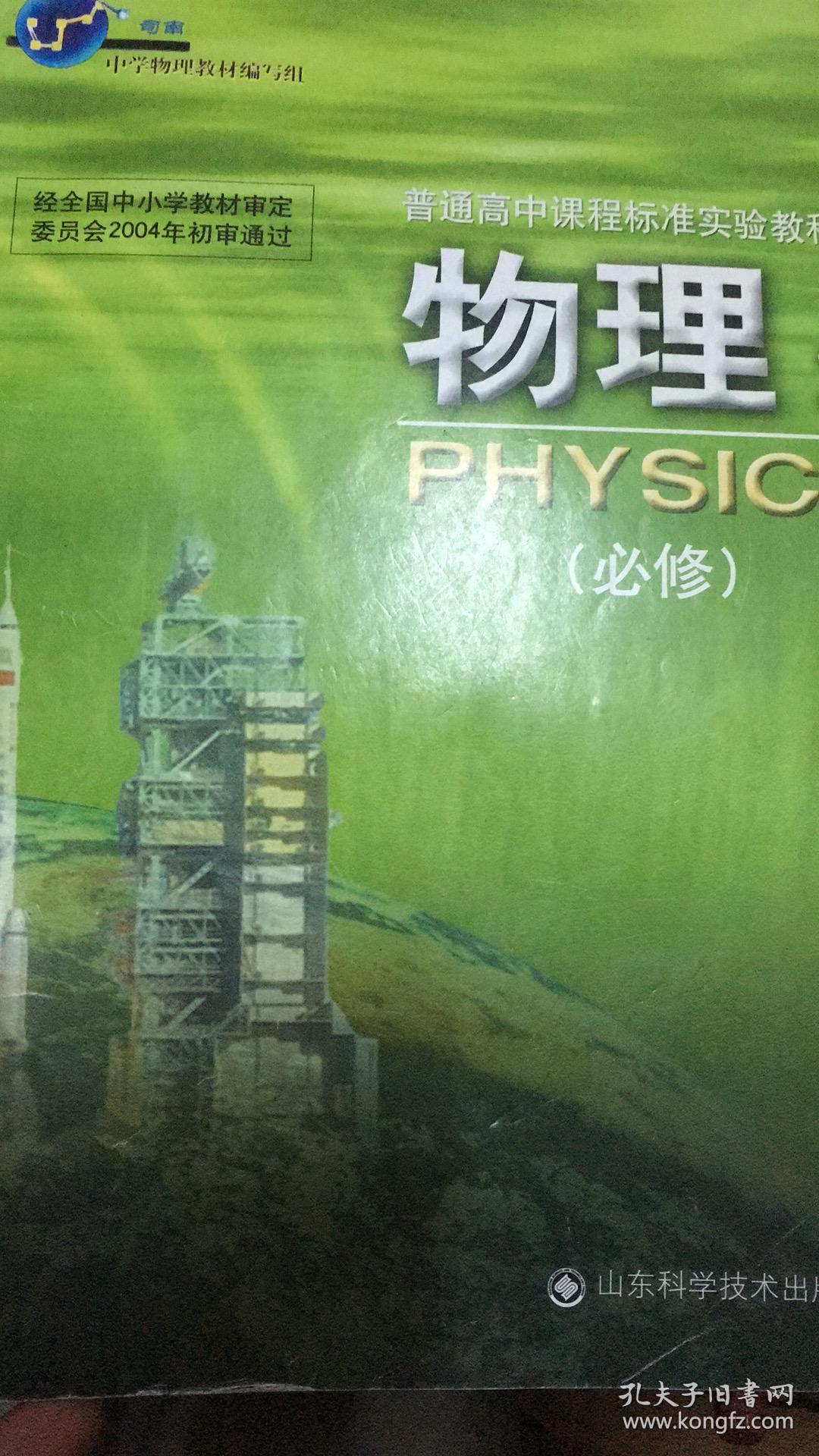 普通高中课程标准实验教科书 物理 必修1 鲁科版11年4