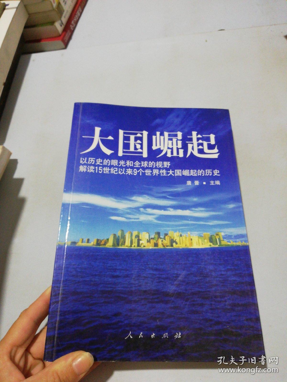 大国崛起:解读15世纪以来9个世界性大国崛起的历史