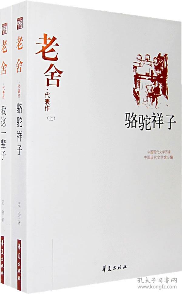 老舍代表作(下:我这一辈子