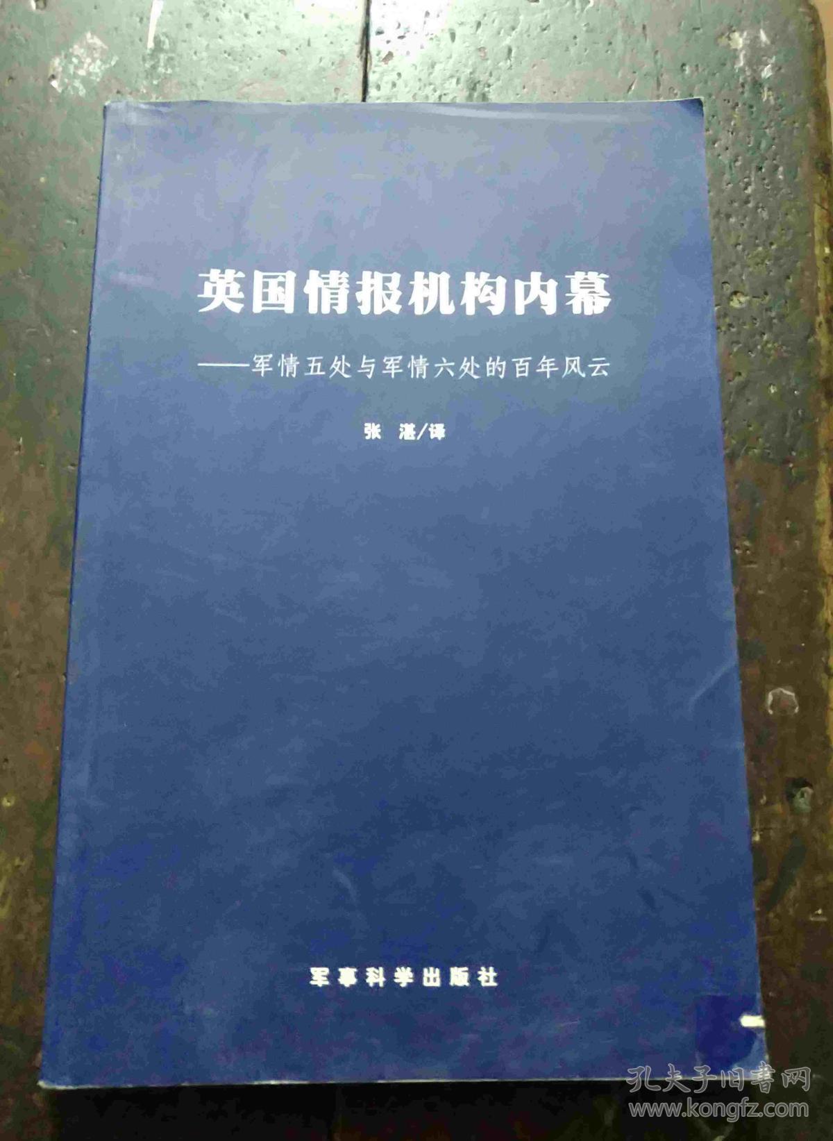 英国情报机构内幕 军情五处与军情六处的百年风云