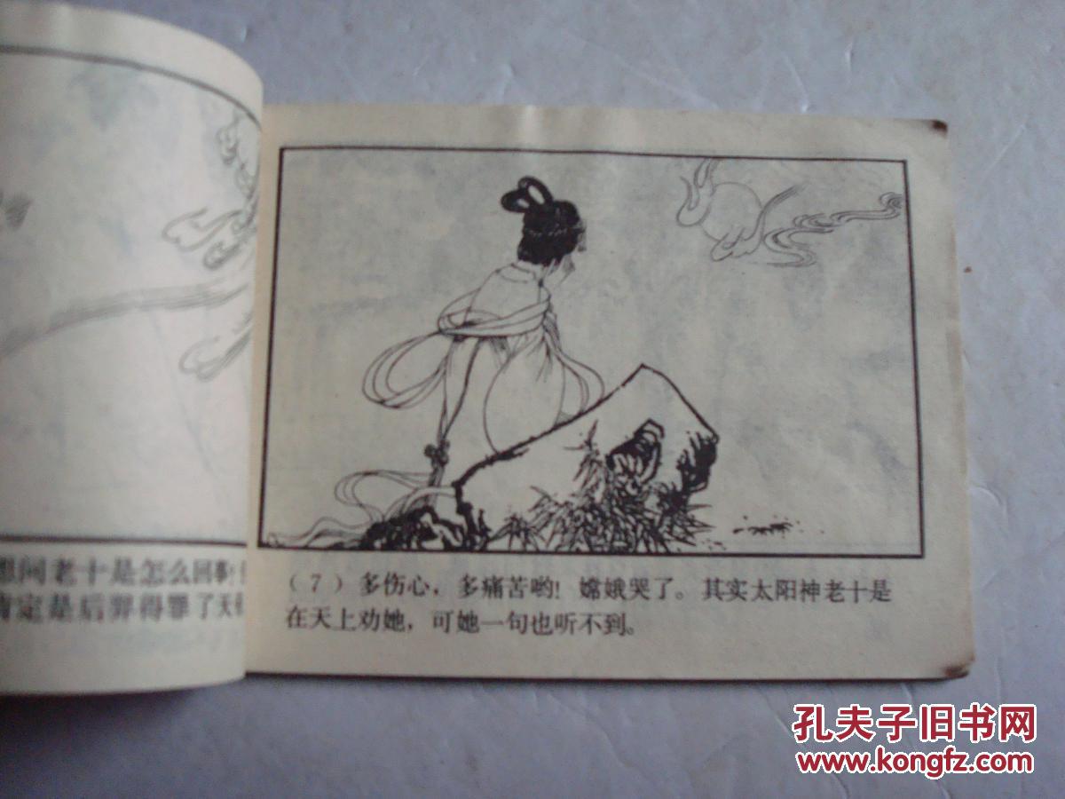 连环画 嫦娥奔月