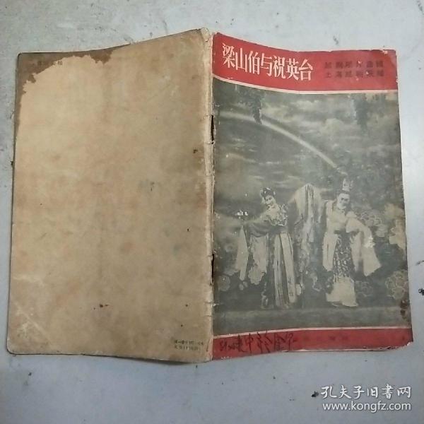 越剧梁山伯与祝英台哭灵曲谱_越剧梁山伯与祝英台(2)
