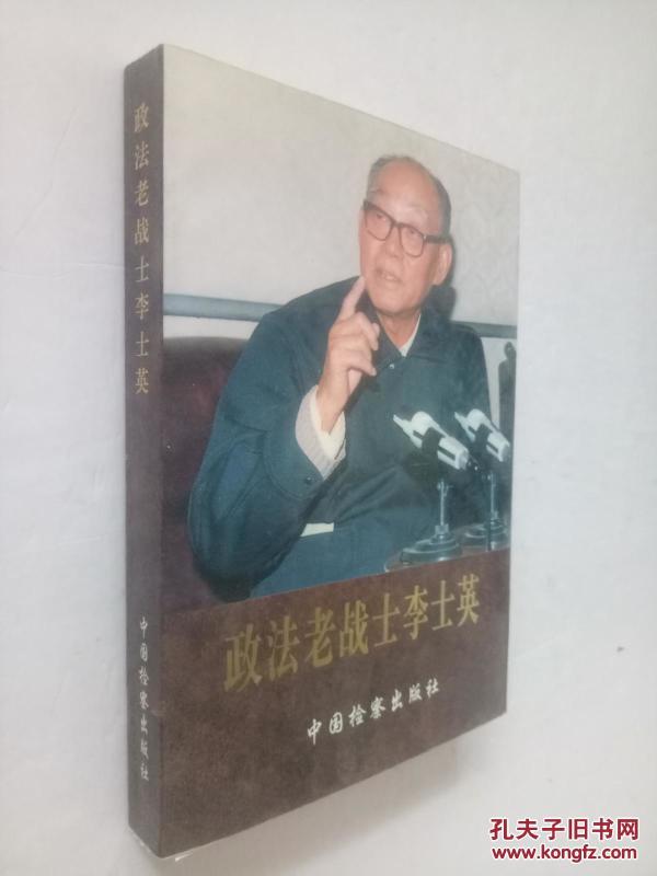 政法老战士李士英【29年入党 历任山东、江苏