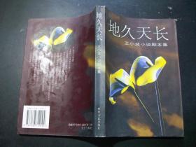 地久天长:王小波小说剧本集·d27-4