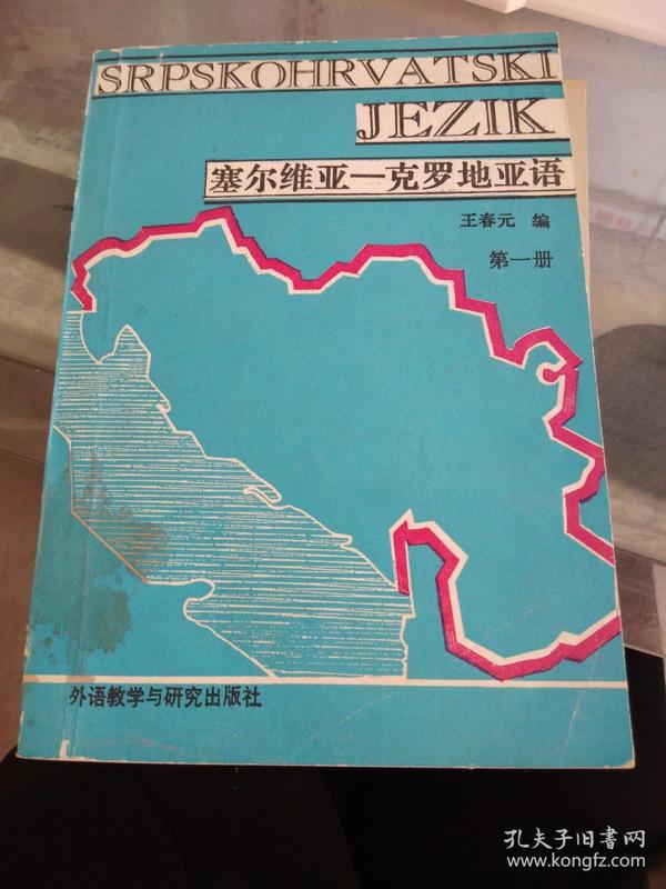 塞尔维亚-克罗地亚语 第一册