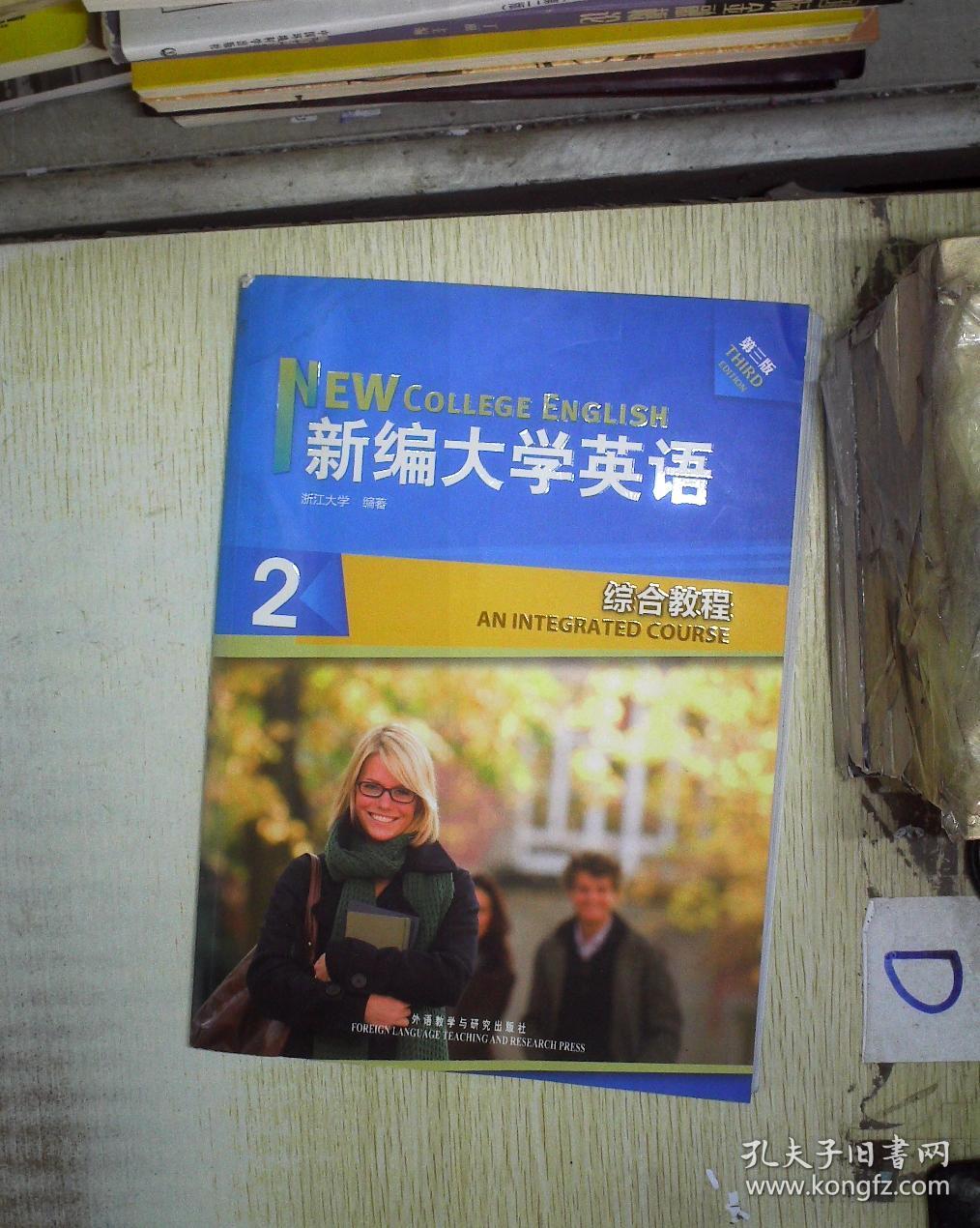 新编大学英语2(综合教程)(第3版) 。、