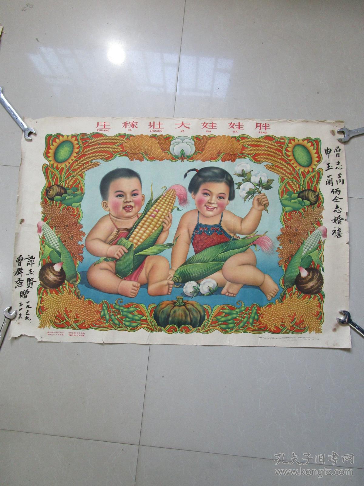 原版老版五十年代老年画宣传画:庄稼壮大娃娃胖 杨馥如作 上海画片