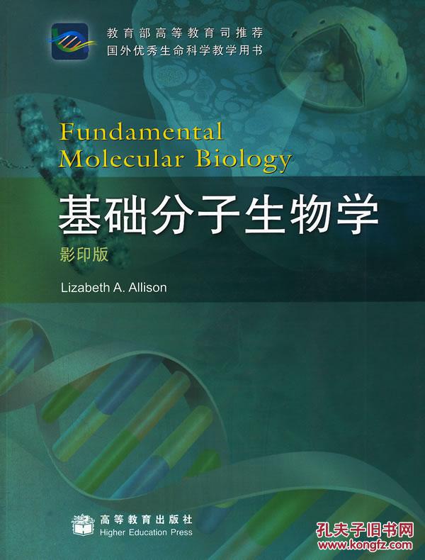 二手包邮 基础分子生物学 阿利森 高等教育出版社