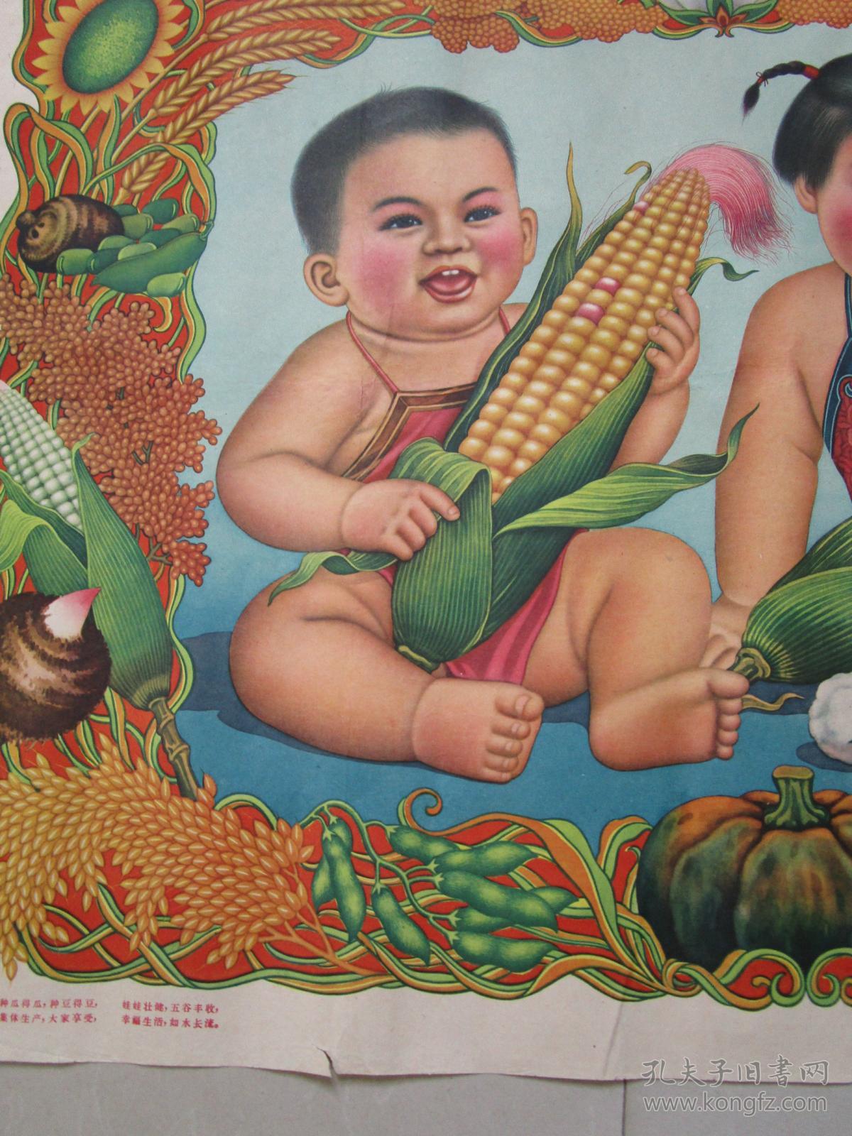 原版老版五十年代老年画宣传画:庄稼壮大娃娃胖 杨馥如作 上海画片