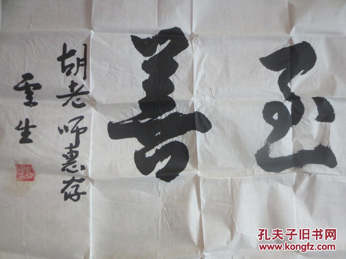 将军墨宝:李云生 书法