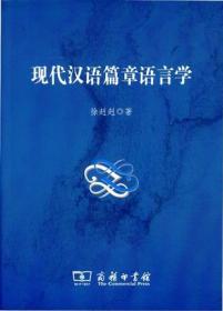 现代汉语篇章语言学