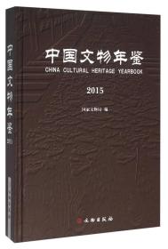 中国文物年鉴2015