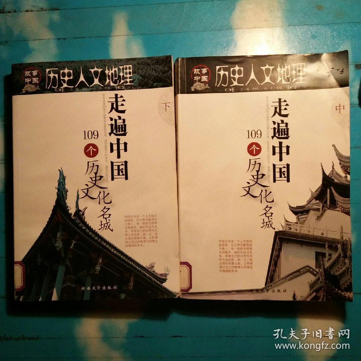 历史人文地理:走遍中国109个历史文化名城(下)