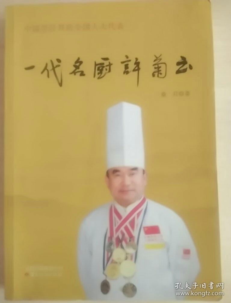 一代名厨许菊云