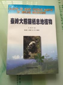 秦岭大熊猫栖息地植物（品好）