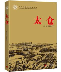 太仓-当代中国城市发展丛书