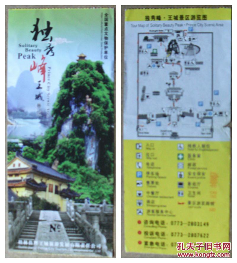 独秀峰.王城景区门票(背面游览图)