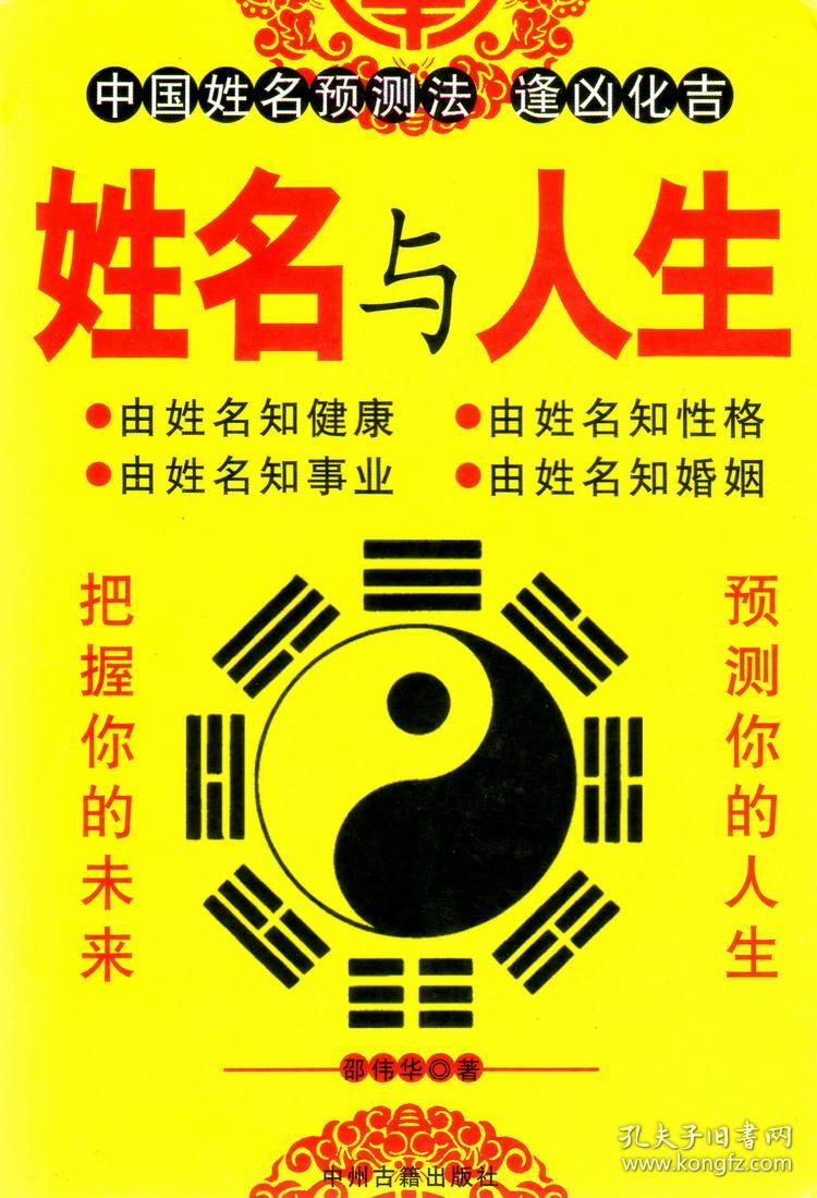 姓名与人生 邵伟华 宝宝起名改名 逢凶化吉 把握未来人生运势 预测你