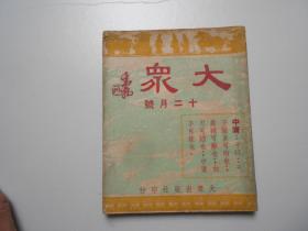 《大众》（民国33年 十二月号）