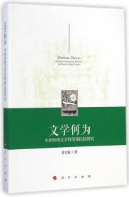 文学何为:中西传统文学价值观比较研究