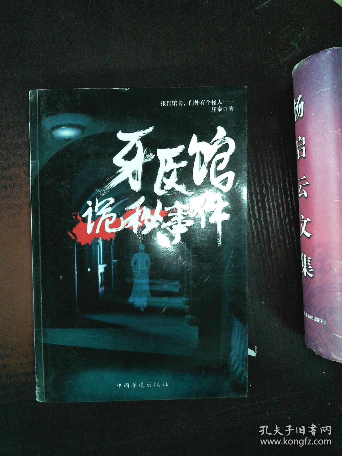 牙医馆诡秘事件