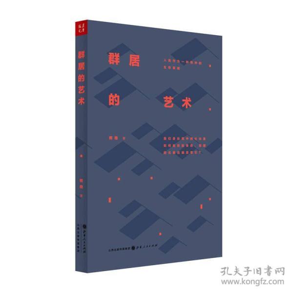 群居的艺术:人类作为一种物种的生存策略