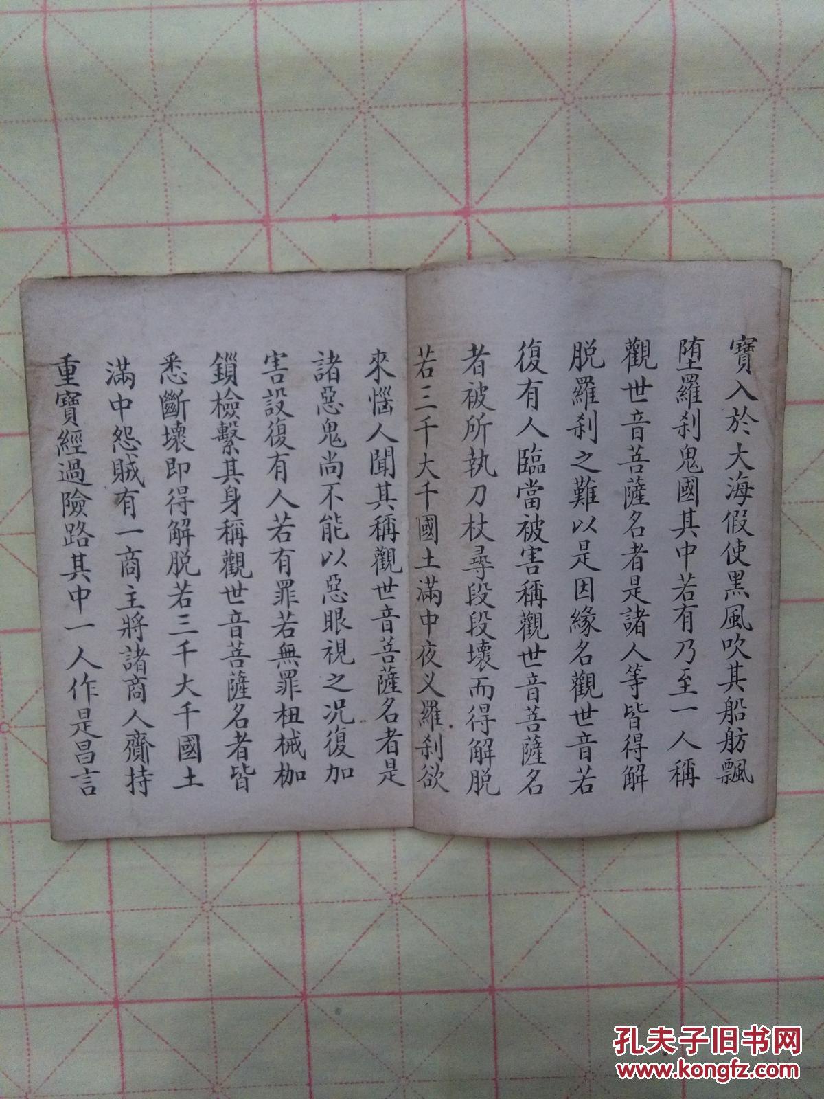 手抄观世音菩萨普门品经